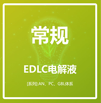 常规体系 EDLC电解液
